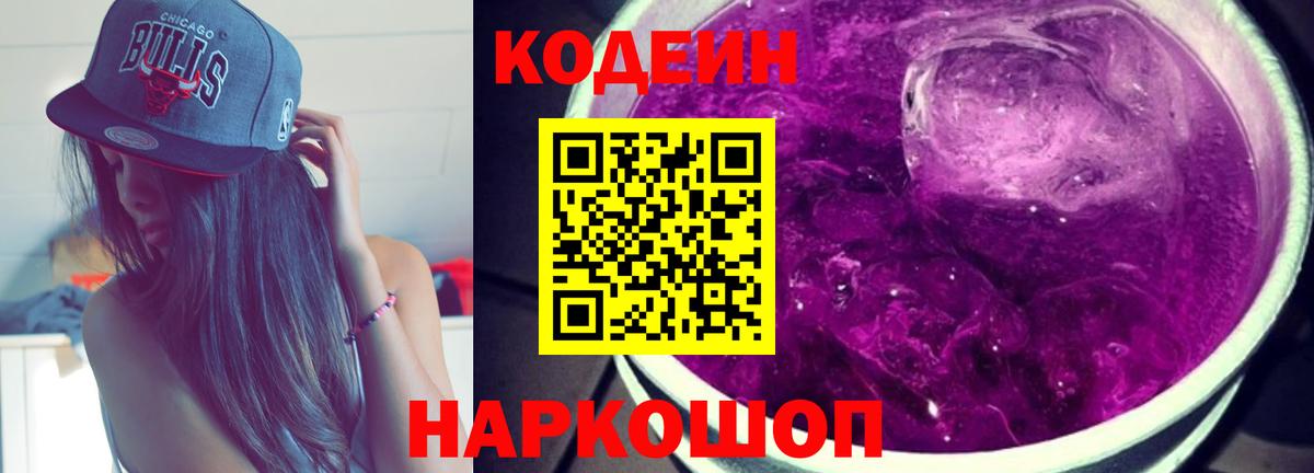 Codein Purple Drank  Codein напиток Lean (лин)  Ярославль  Вход с VPN 